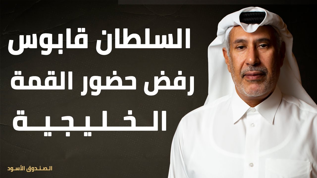 السلطان قابوس رفض حضور القمة الخليجية