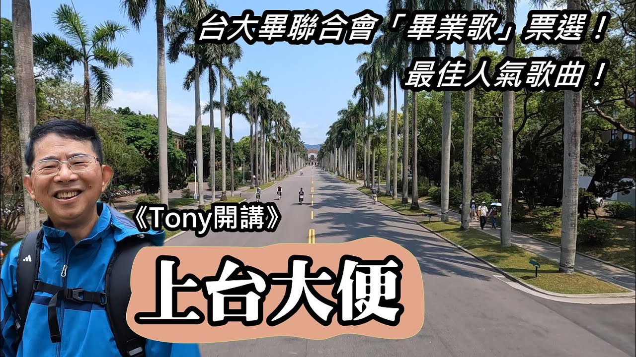 【Tony開講】台大畢聯會票選「畢業歌」活動，人氣最旺的一首畢業歌《上台大便》
