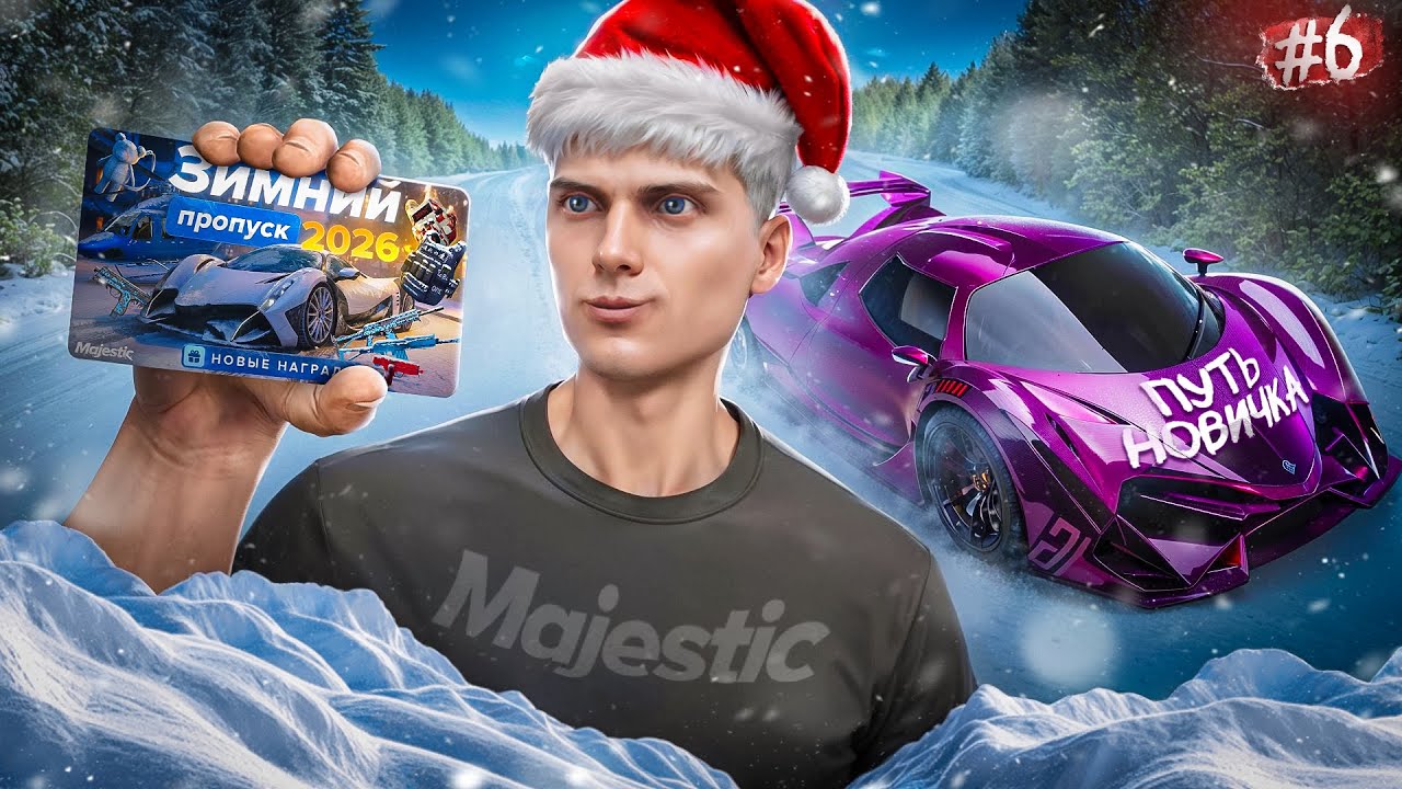 СМОЖЕТ ЛИ НОВИЧОК ДОЙТИ ДО 150 УРОВНЯ ЗИМНЕГО ПРОПУСКА БЕЗ ДОНАТА? НА MAJESTIC RP