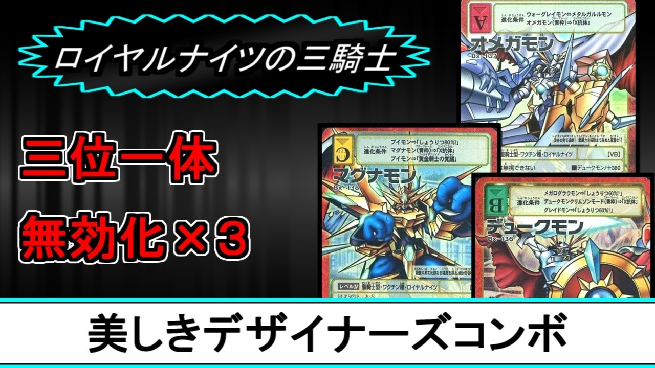 【対戦】ロイヤルナイツの三騎士【旧デジモンカード】