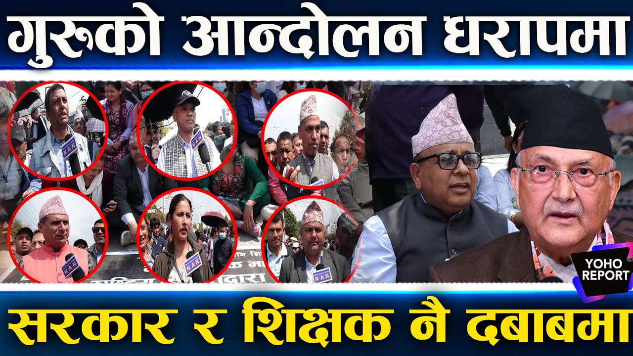 गुरुका मुद्दा बोकेर गगन–विश्वको दौडधुप,फेरि अध्यादेशकै बाटो,‘शैक्षिक सत्र सुरु गर्न विद्यालय जान्छौँ