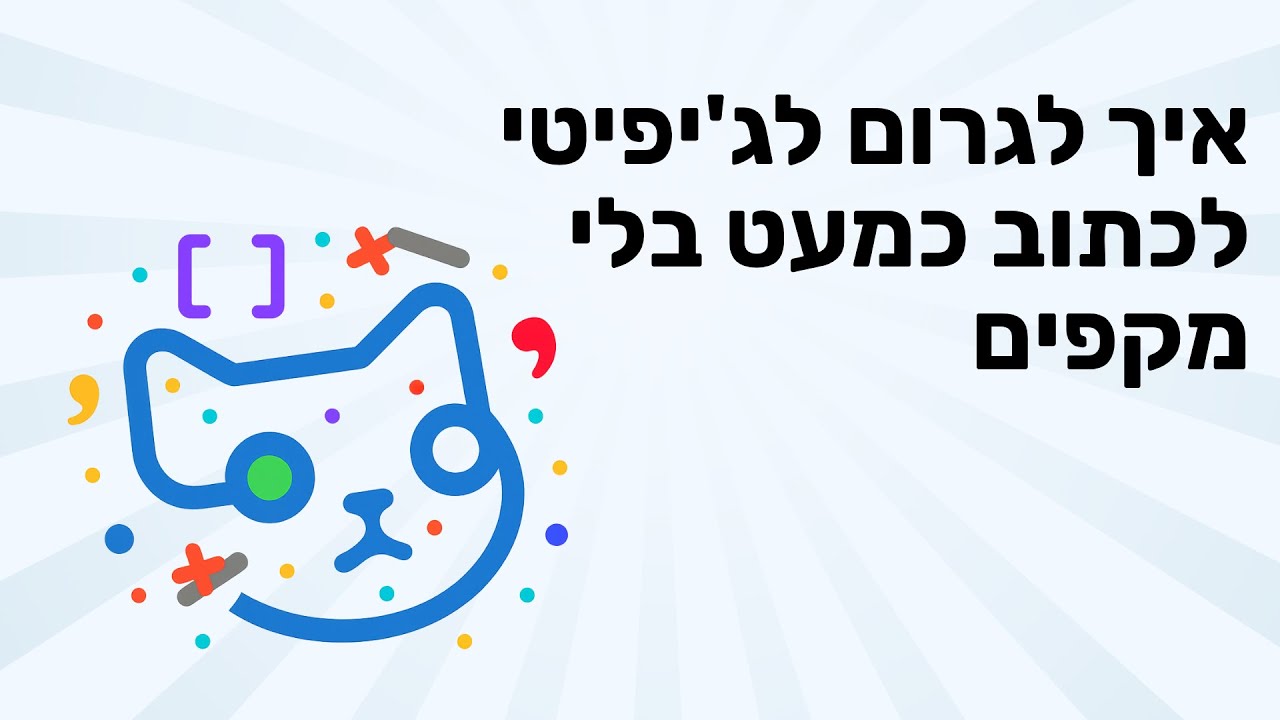 איך לגרום לג'יפיטי לכתוב כמעט בלי מקפים (פתרון של 90%) | לומדים AI פרק 51