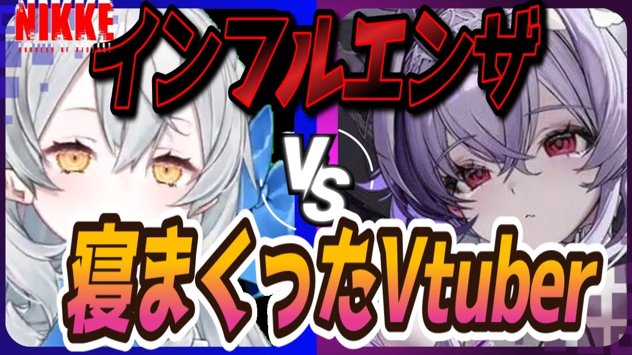 【メガニケ】インフルエンザにかかったVtuberのその後【NIKKE/勝利の女神】