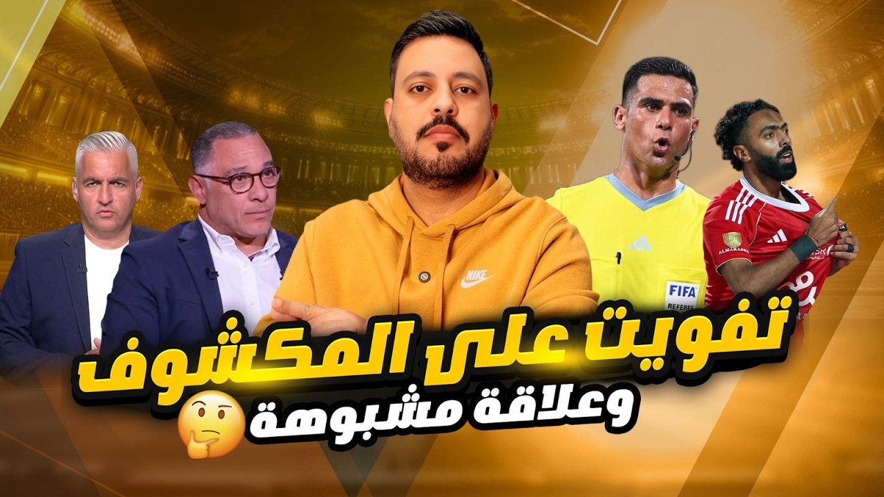معروف حكم الاهلي والجيش واعتراف مستقبلي وتفويت بتصريح رئيس نادي وعلاقة الزمالك بالحكم المصرى