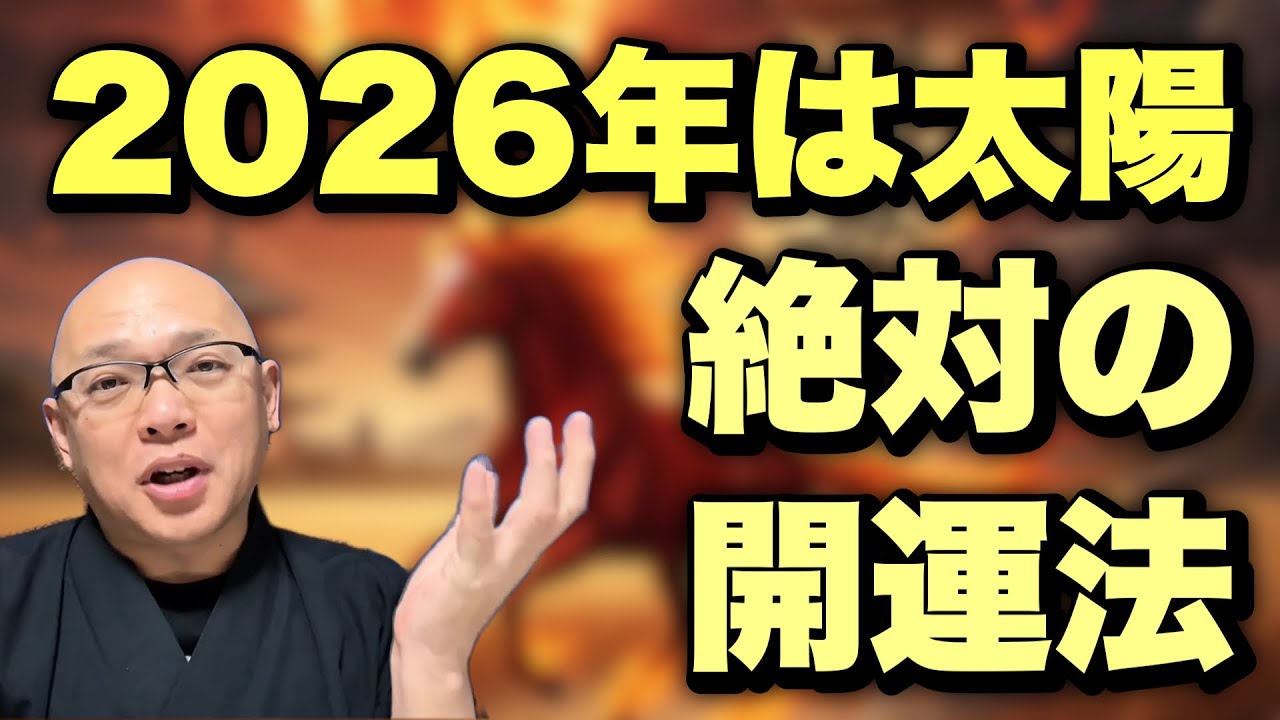 【太陽の時代】2026年を開運するために絶対に知っておくべきこと！