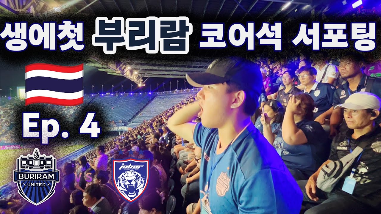 생에 처음으로 부리람 홈 코어석에서 서포팅한 날ㅣ아챔탐방대ㅣ2025. 9. 16. 부리람 vs 조호르
