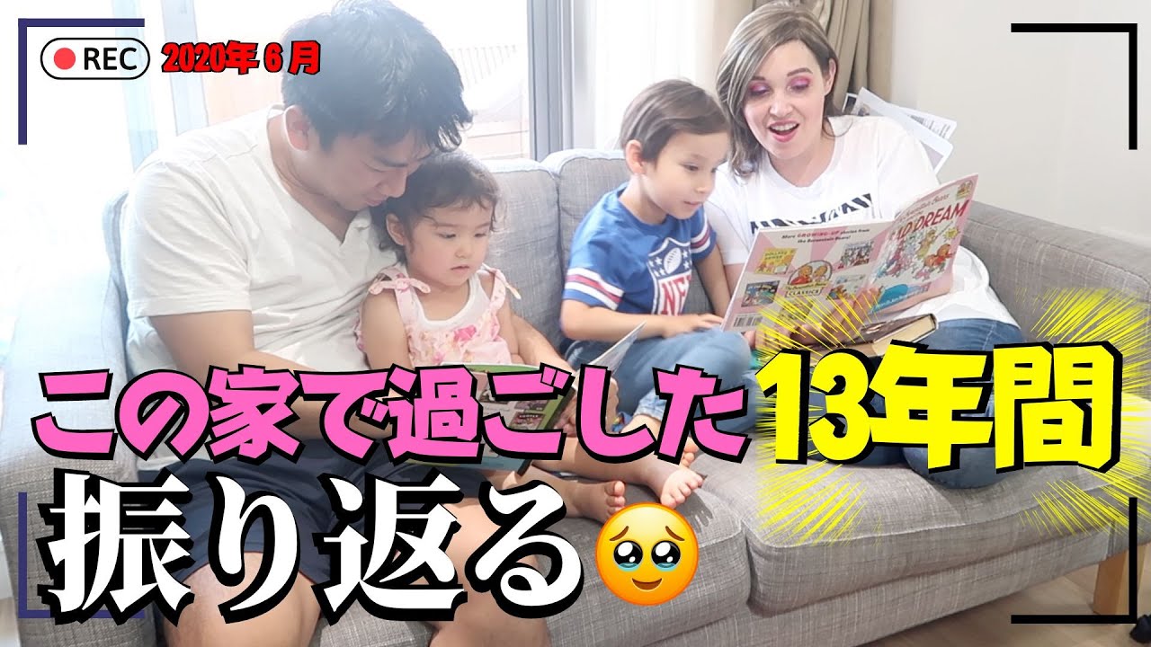 この家で過ごした13年を振り返って🩷愛と想い出が沢山詰まったSweet home｜おうち英語と子育て英語｜英語リスニング