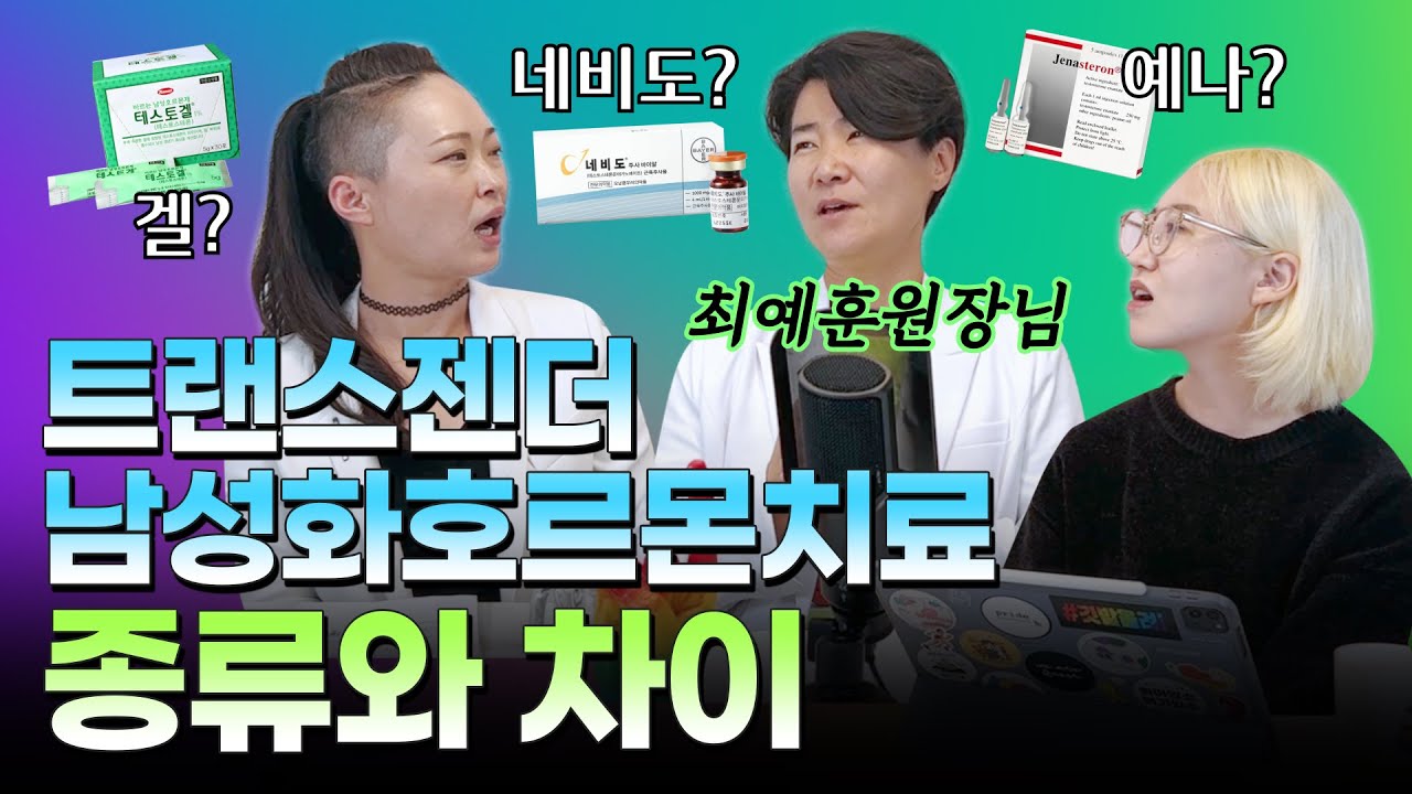 Ep 31 트랜스젠더 남성화 호르몬 치료의 실제