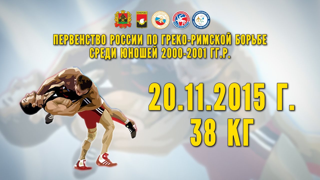 (38 кг) Первенство России по греко-римской борьбе среди юношей 2000-2001 гг. р.