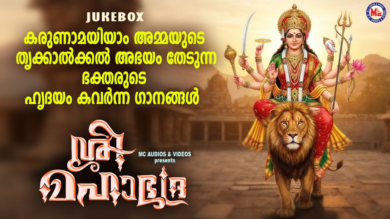 കരുണാമയിയാം അമ്മയുടെ തൃക്കാൽക്കൽ അഭയം തേടുന്ന ഭക്തരുടെ ഹൃദയം കവർന്ന ഗാനങ്ങൾ| Devi Songs Malayalam