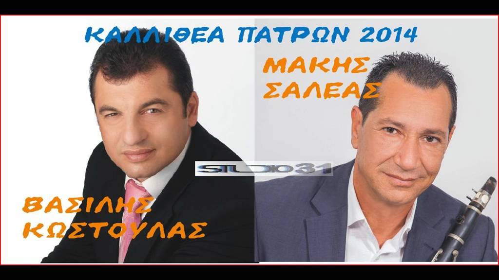 ΒΑΣΙΛΗΣ ΚΩΣΤΟΥΛΑΣ ΜΑΚΗΣ ΣΑΛΕΑΣ ΚΑΛΛΙΘΕΑ ΠΑΤΡΩΝ 2014