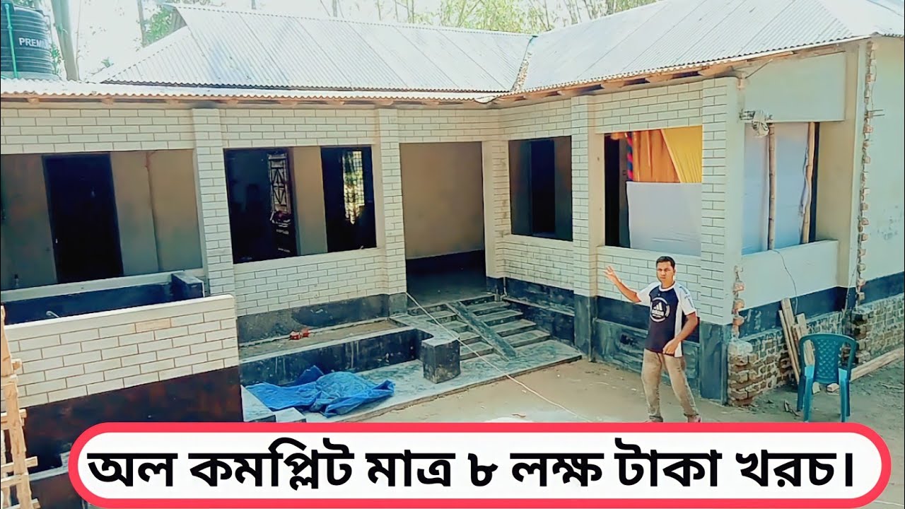 এল টিনশেড বাড়ির ডিজাইন ও খরচ। নতুন বাড়ির ডিজাইন ২০২৪। 3 bedroom,1 kitchen,1 bathroom house design
