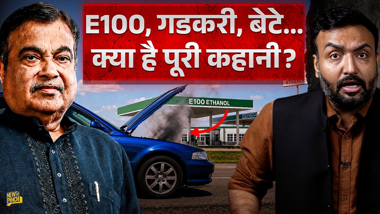 Truth Behind Nitin Gadkari Ethanol plan | पानी और गाड़ी की बर्बादी, बेटों पर आरोप की क्या कहानी?