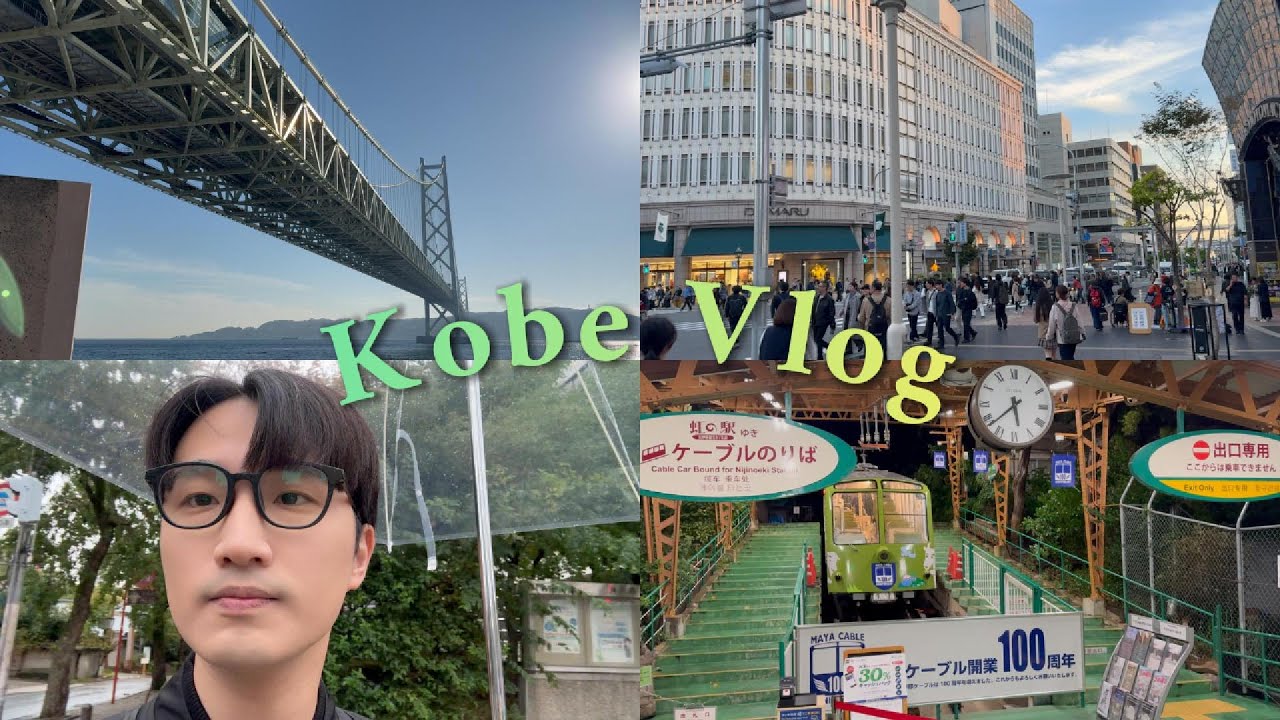 2025京阪神自由行【ep.01】｜星宇航空台中直飛神戶｜爆吃神戶牛｜Hotel Villa Fontaine神戶三宮飯店開箱｜舞子公園｜生田神社｜掬星台交通攻略｜(第一次掬星台看夜景就失敗...)