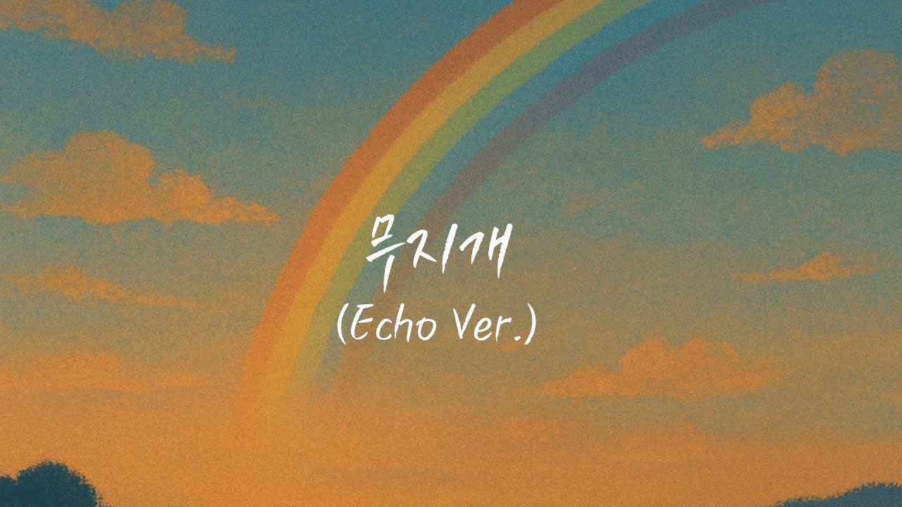 Kkuek - 무지개 | Rainbow | (Echo Ver.) | 가사 Audio Lyrics