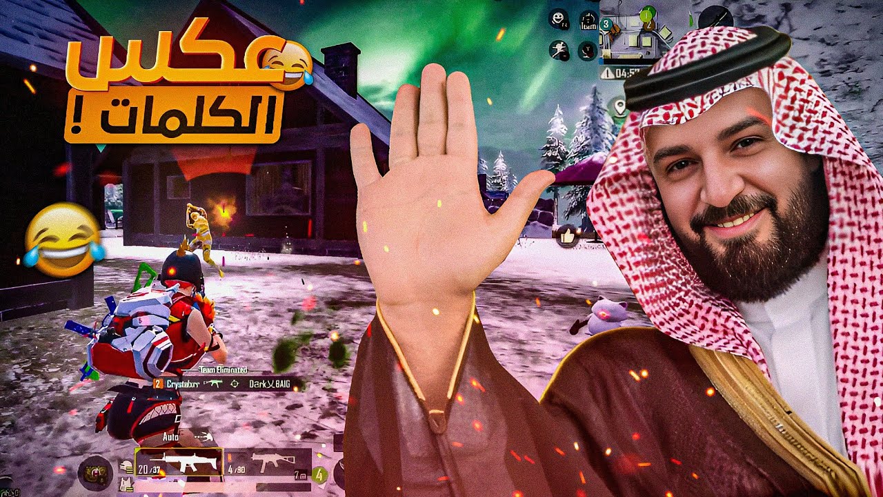 تحدي اللهجات مع عكس الكلمات ! 😂 35 كيل ببجي موبايل ! 🔥