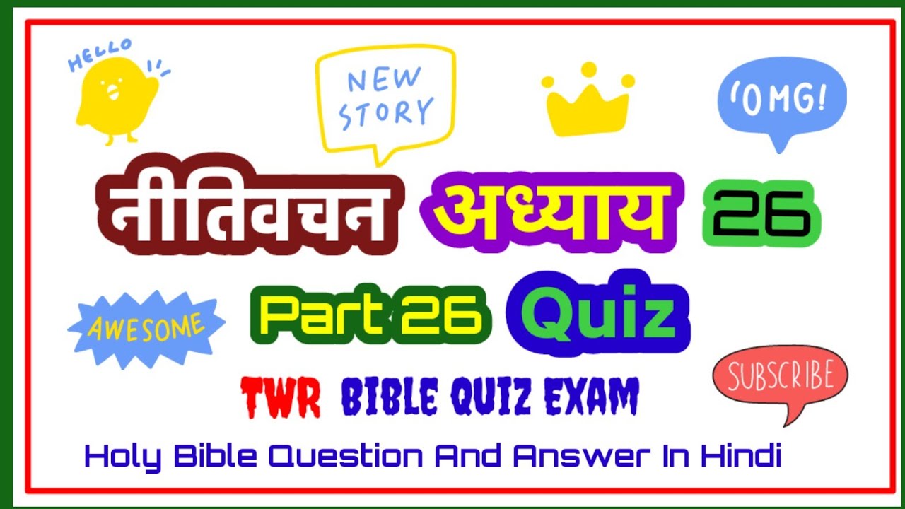 📖 Proverbs Chapter 26 | 🔥 Bible Quiz Questions & Answers in Hindi | ✝️ Holy Bible Study | #biblequiz