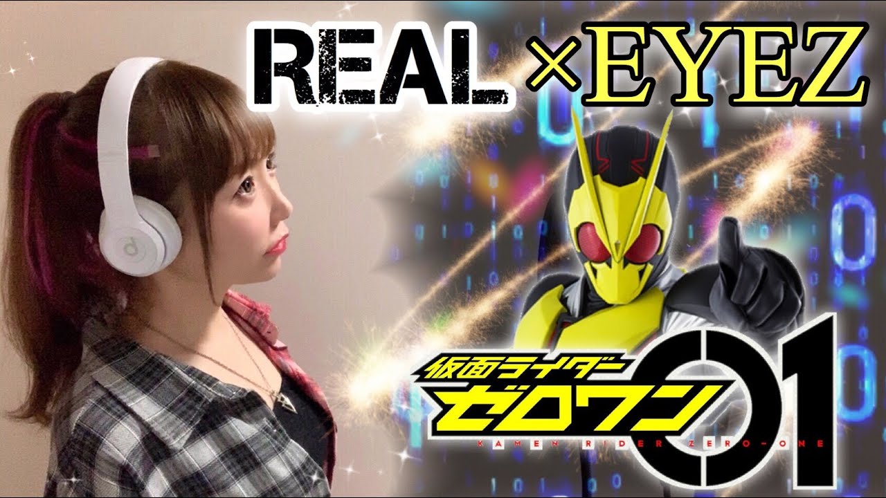 【女性が歌う】REAL×EYEZ／J×Takanori Nishikawa【仮面ライダーゼロワン】歌ってみた cover by ひろみちゃんねる Kamen Rider