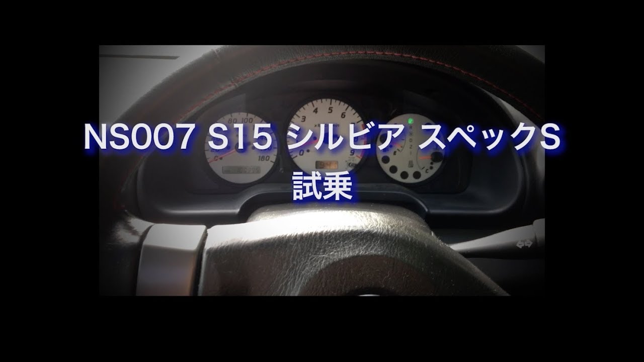 NS007　S15 シルビア スペックS　試乗