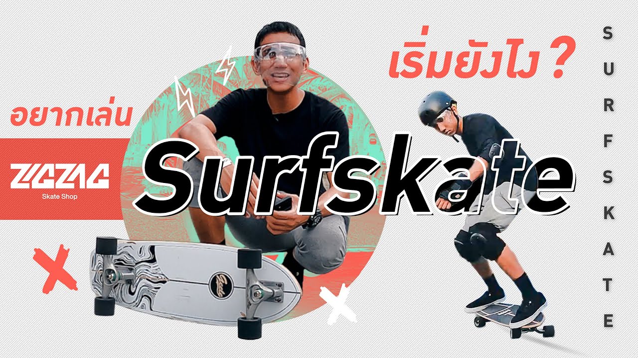 เล่น Surfskate เป็นใน 6 นาที ! I EP.2 ZigZag Skate Shop