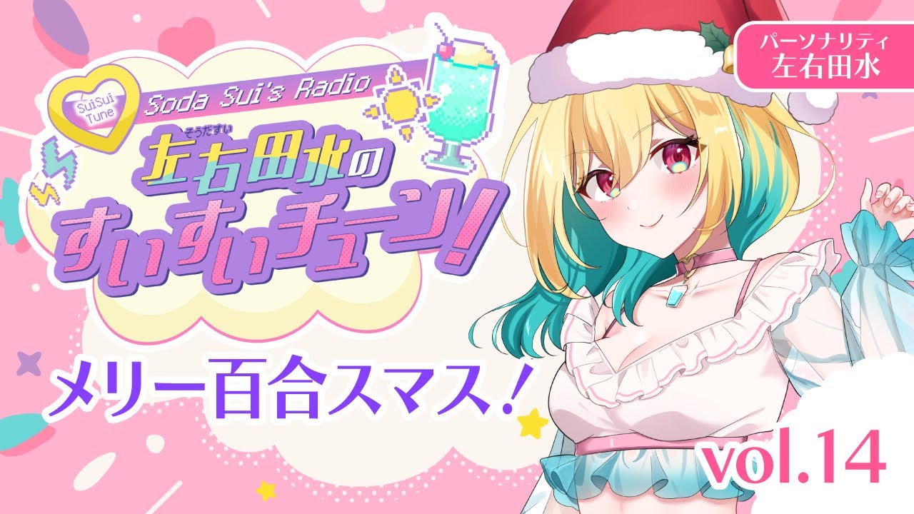 百合な左右田の水曜朝☀️すいすいチューン！【メリクリ！年内最後の回】vol14