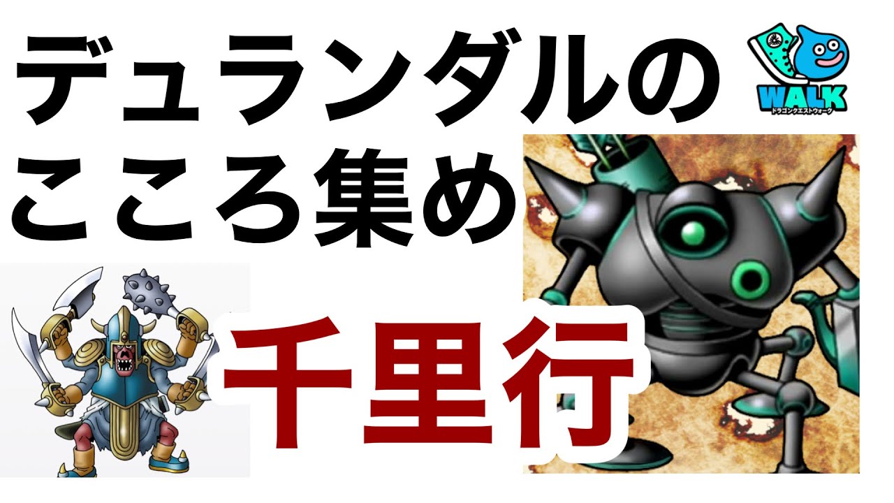 【なかまモンスター】千里行メインでいろいろやる配信【ドラクエウォーク】