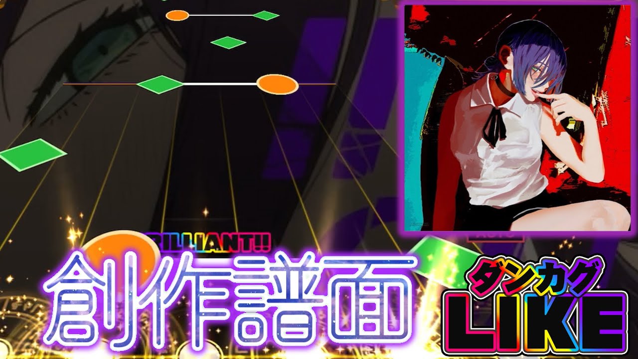 【ダンカグライク創作譜面】IRIS OUT