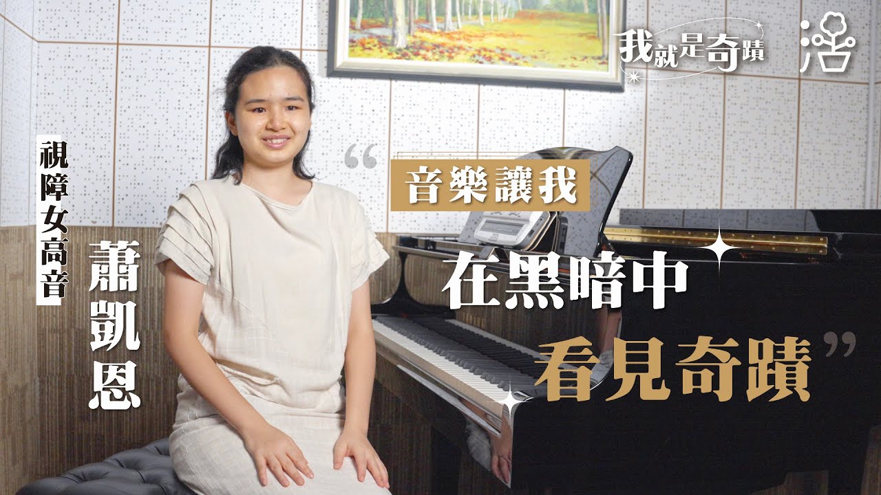 視障女高音蕭凱恩 “音樂讓我在黑暗中看見奇蹟” 【#我就是奇蹟系列4】