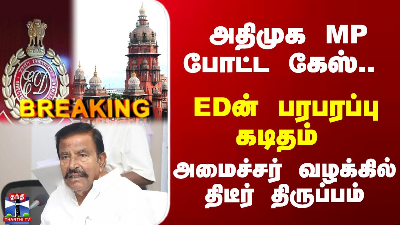 Breaking | ED | Minister KN Nehru | /கே.என். நேருவுக்கு எதிரான மனு - விசாரணைக்கு ஏற்பு