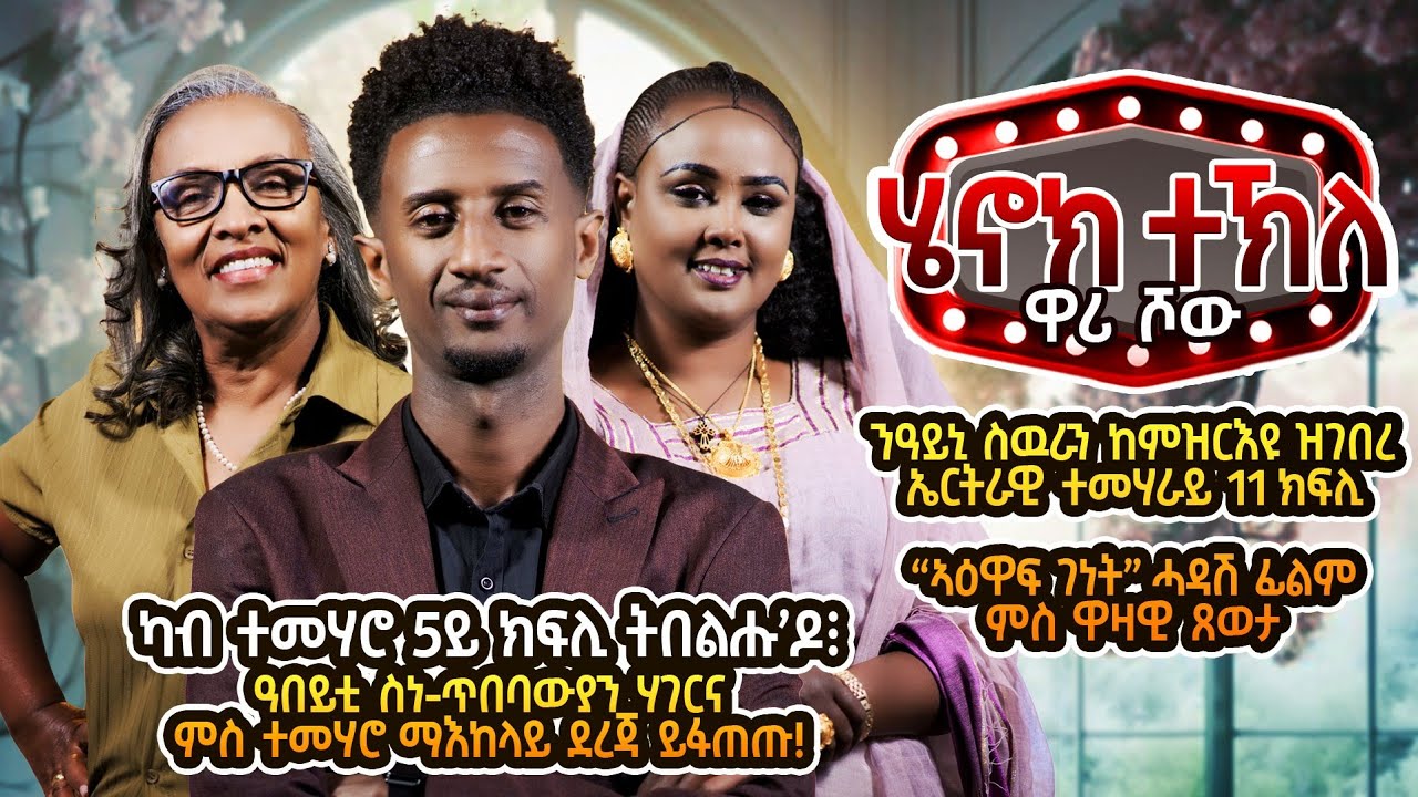 Henok wari  Show 2025 by Henok Tekle - 4 (wari )  ብ ሄኖክ ተኽለ ዋሪ