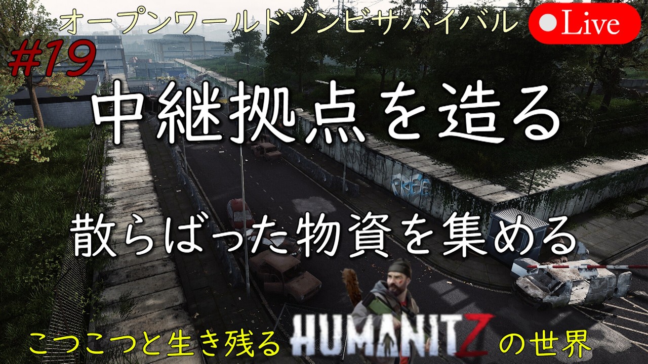 こつこつと生き残るHUMANITZの世界 #19【PC版】HUMANITZ Mar.02.2026