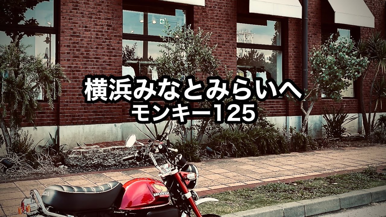 【ホンダモンキー 125】みなとみらいへ