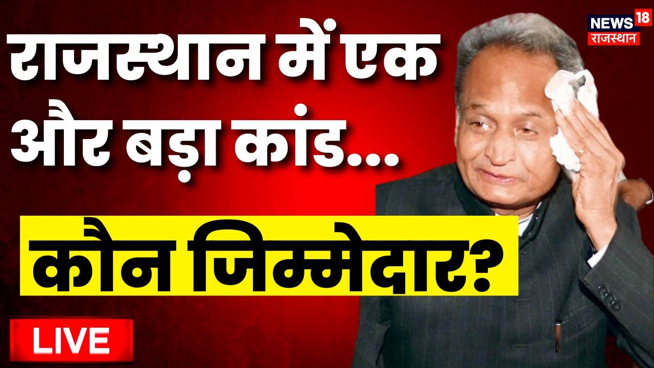 Live: REET Paper फिर हुआ Leak | Rajasthan Paper Leak| 3rd Grade Teacher Exam | Ashok Gehlot