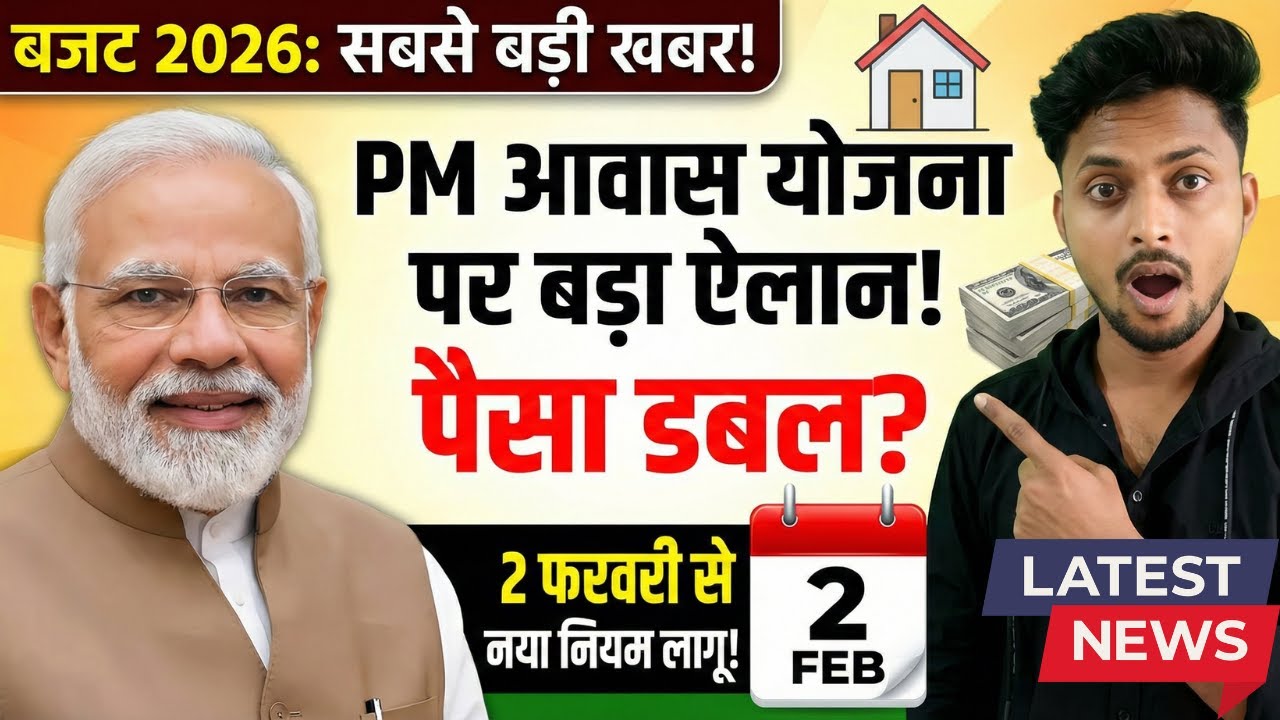 PM Awas Yojana 2026 | 2 Feb से नई किश्त जारी ? सच जान लो