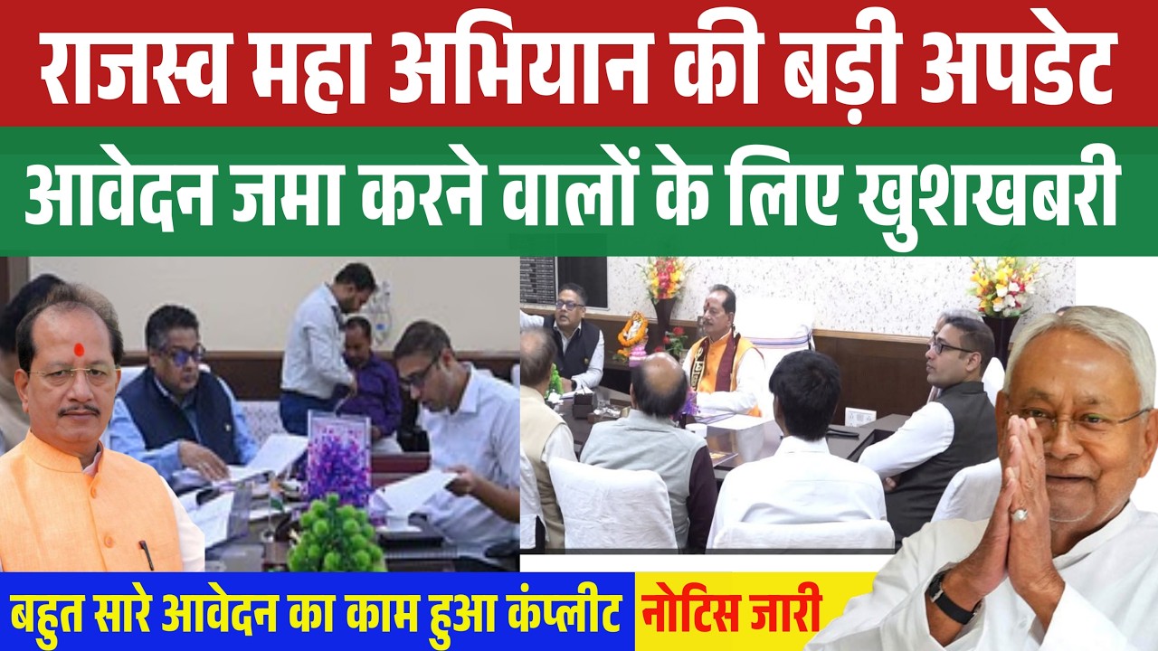 Bihar Rajaswa Maha Abhiyan Big Update | आवेदन जमा करने वालों के लिए जरुरी खबर  #biharjaminsurvey