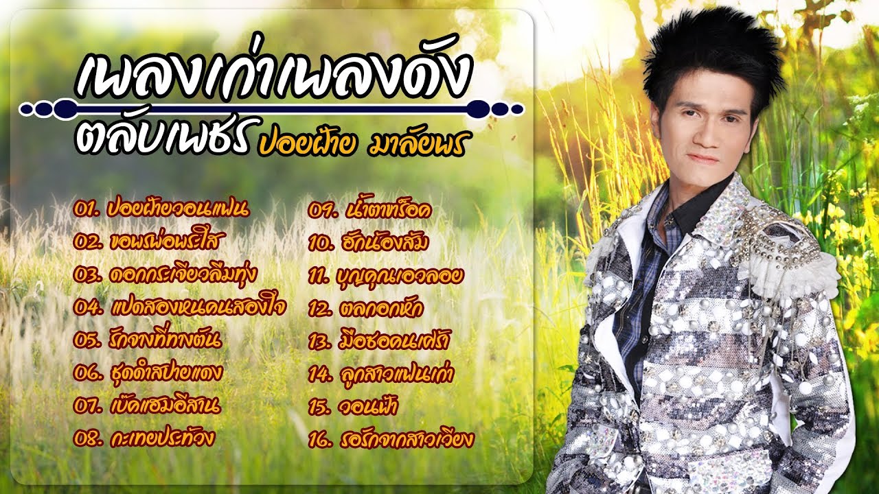 เพลงเก่าเพลงดัง ตลับเพชร ปอยฝ้าย มาลัยพร