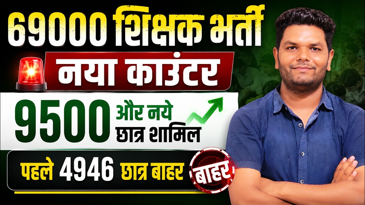 69000 शिक्षक भर्ती नया काउन्टर नई मेरिट लिस्ट 9500 और नये छात्र शामिल OLD 4946+9500 भी बाहर