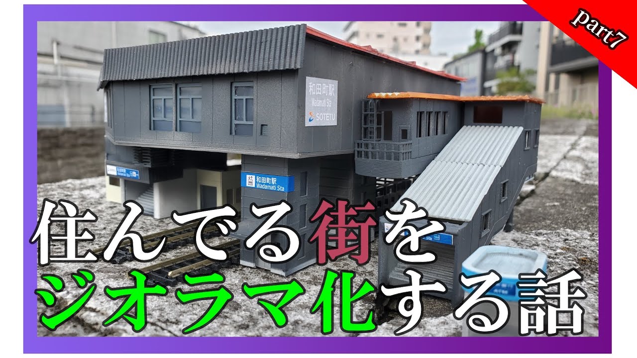 【ジオラマ】駅を作る。住んでる街ジオラマ化＃７