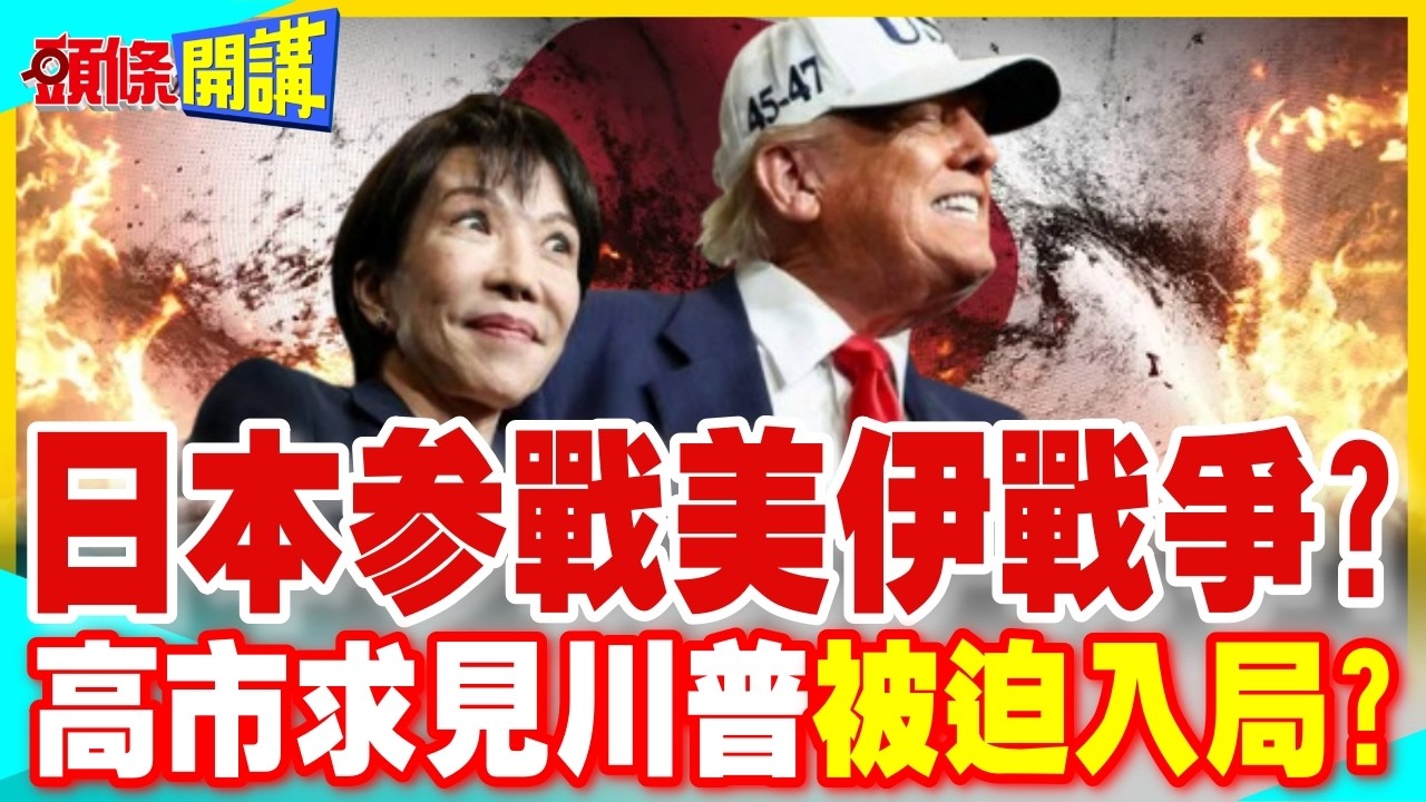 日本參戰美伊戰爭?高市早苗求見川普被迫入局? | 頂多支援美軍後勤補給?【頭條開講】精華版 @中天電視CtiTv