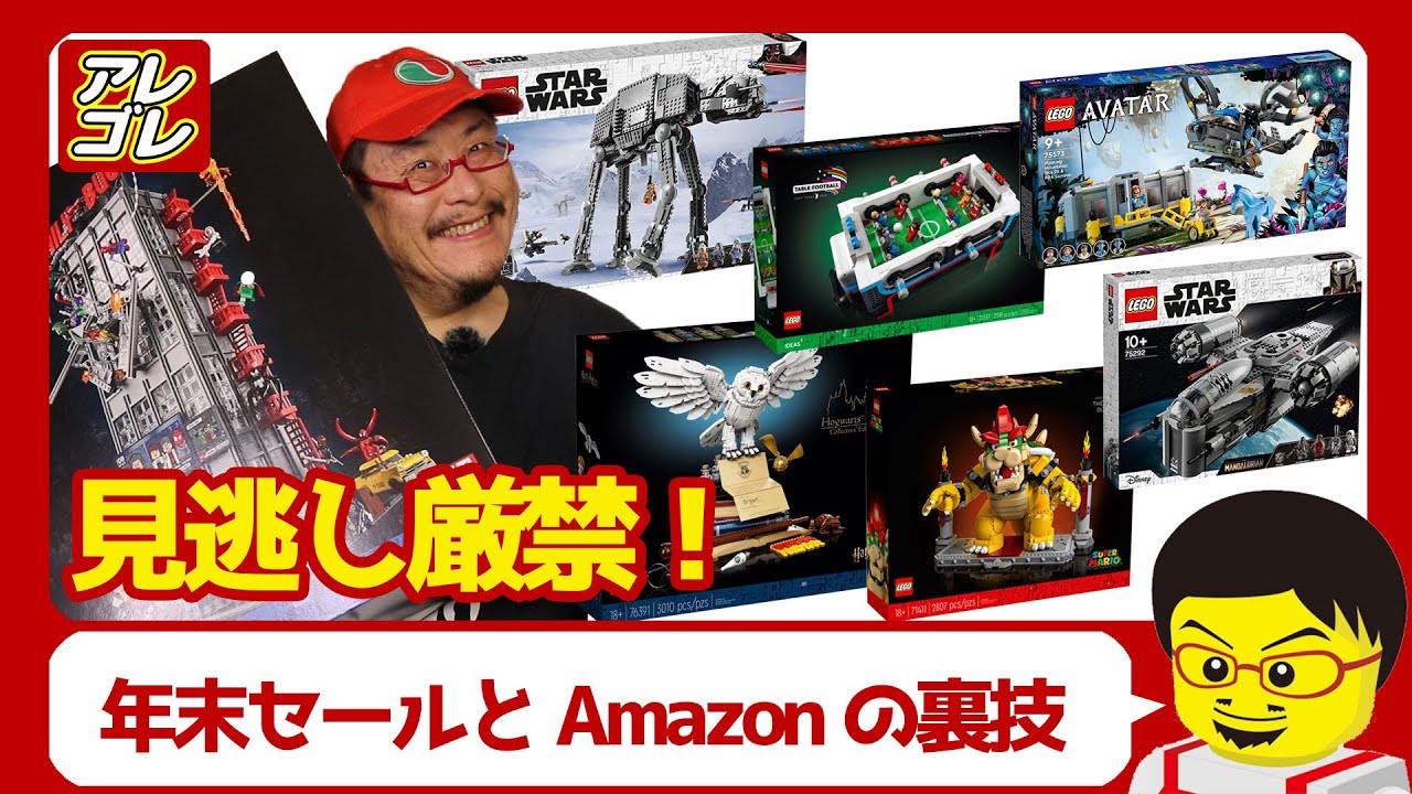 裏技と年末セール情報【お買い得なレゴセット9選】Amazonで安く買う方法もこっそり紹介