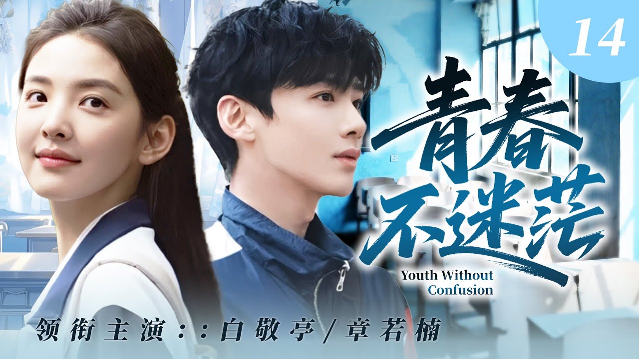 【2026最新爆款电视剧】青春不迷茫 14 | 章若楠长期遭受校园暴力，被逼绝境寻求转校生校霸白敬亭庇护，极致偏爱将受虐少女宠成婚纱新娘! #白敬亭 #章若楠 #cdrama #爱情