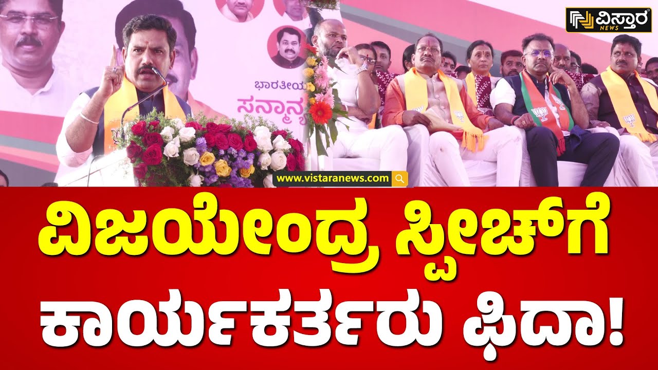 ಮುಖಂಡರಿಗೆ ಕಾರ್ಯಕರ್ತರ ಮಹತ್ವ ತಿಳಿಸಿದ ಕಮಲಸಾರಥಿ | B Y Vijayendra Speech In Bidar | Vistara News