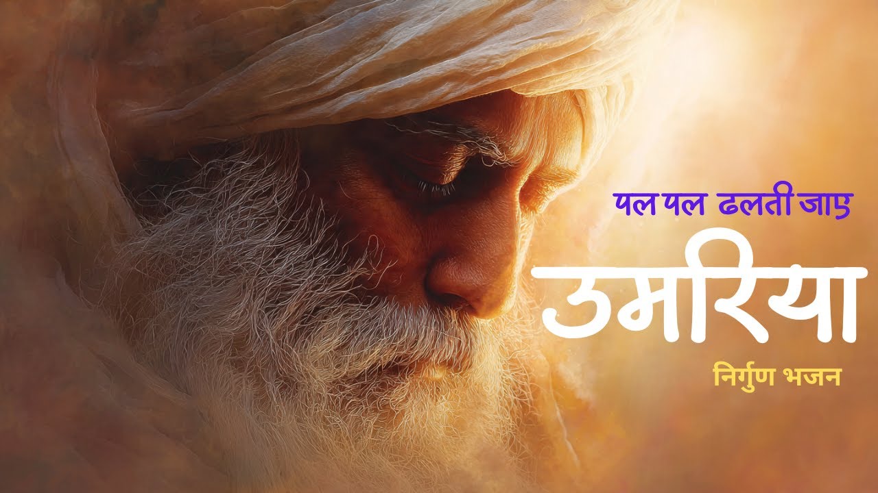 Pal Pal Dhalti Jaye Umariya | Nirgun Kabir Bhajan | Soch Zara Insaan Re | Sant Vani