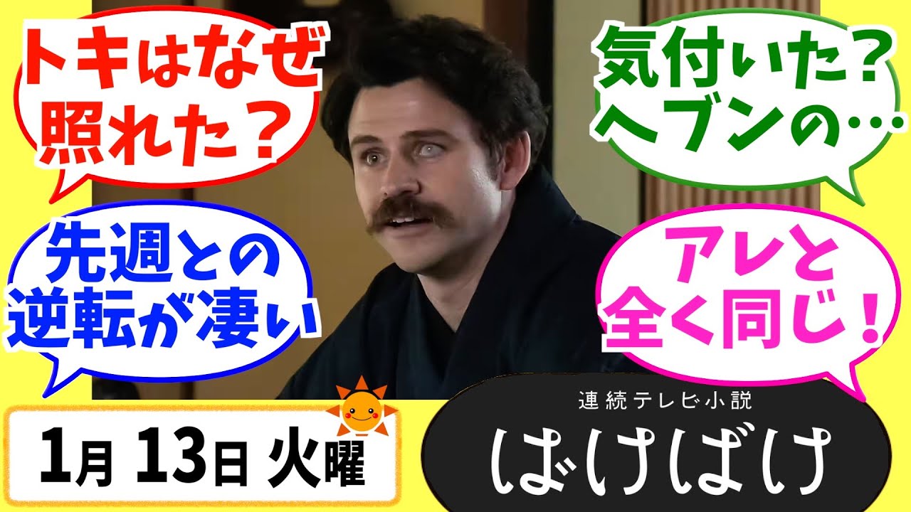 【ばけばけ】徹底解説！1月13日火曜【朝ドラ】第72話 第15週 髙石あかり 吉沢亮 岡部たかし 池脇千鶴  北川景子 板垣李光人