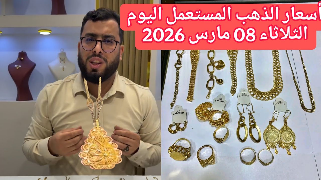 أسعار الذهب المستعمل اليوم 19 من رمضان الثلاثاء 08 مارس 2026 عند بيجو بيلال
