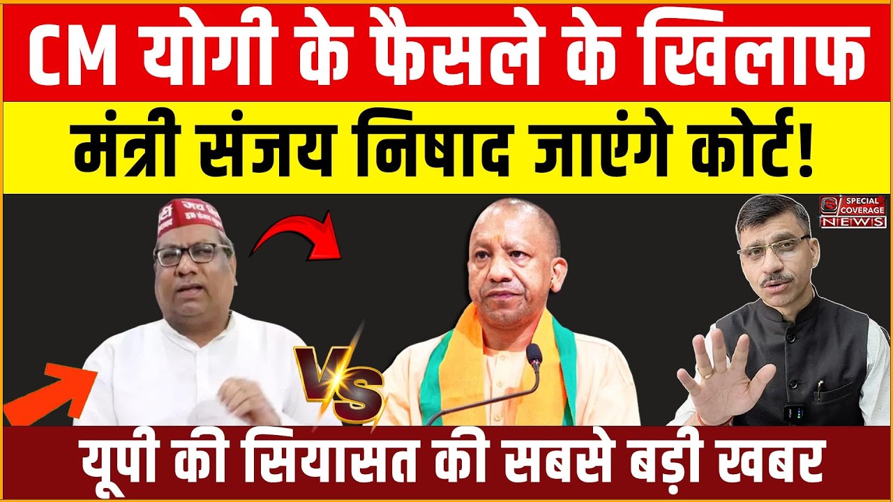 संजय निषाद ने योगी सरकार के इस फैसले का किया विरोध, जाएंगे कोर्ट! | यूपी की सियासत की सबसे बड़ी खबर