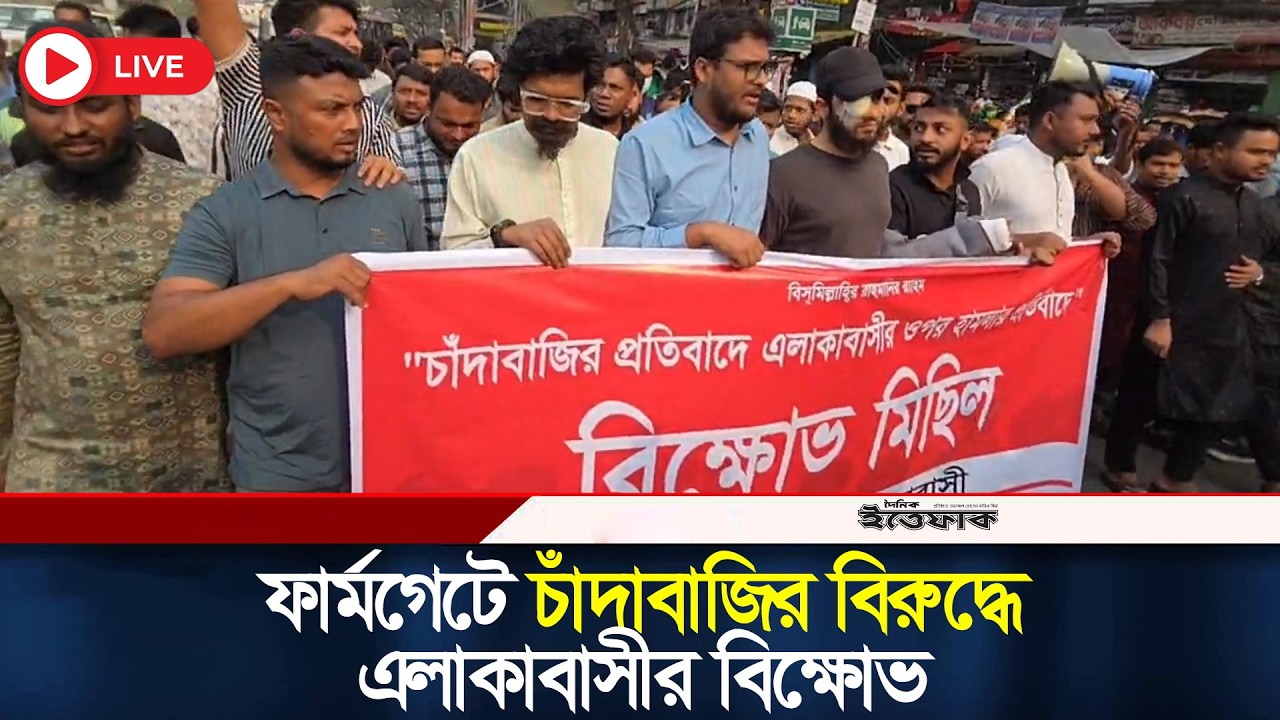 চাঁ/দাবাজির বিরুদ্ধে ফার্মগেটে, এলাকাবাসীর বিক্ষোভ| Extortion | Farmgate| Chatradal | Chhatra Shibir