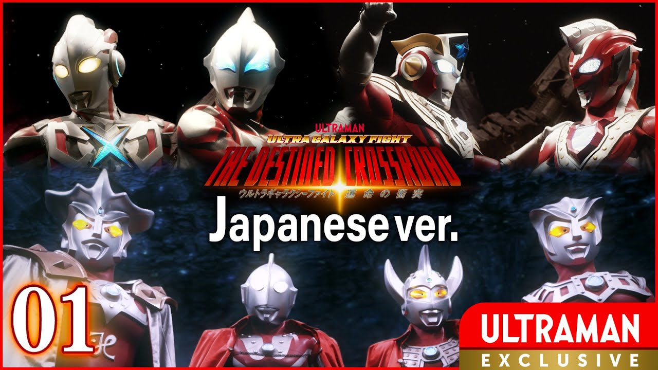 Episode 1(新)『ウルトラギャラクシーファイト 運命の衝突』日本語版 -公式配信-【ウルトラマン】
