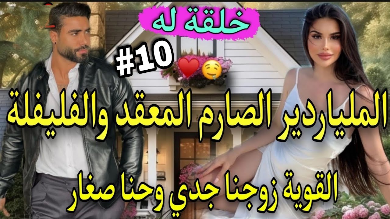 🔟زواج بقرار الجد🔥الملياردير الصارم لقاسي كاره لنساءوهي لفليفلة العنيدة لي وراتونجوم فالسما🌜ولكن..