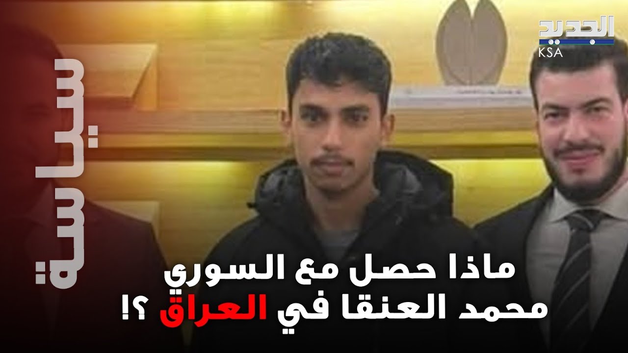 تطورات صادمة في قضية السوري محمد العنقا بعد اعتــقاله في العراق بسبب الشرع.. ما القصة ؟